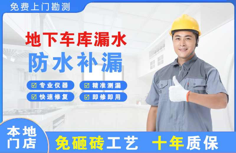 富裕地下车库漏水维修